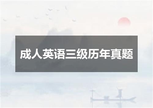 成人英语三级历年真题