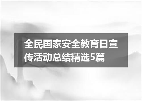 全民国家安全教育日宣传活动总结精选5篇
