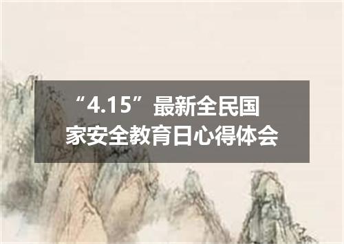 “4.15”最新全民国家安全教育日心得体会