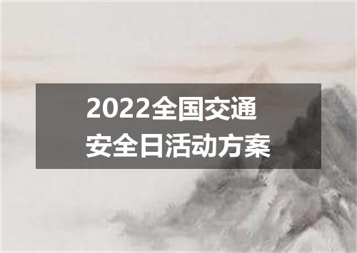 2022全国交通安全日活动方案