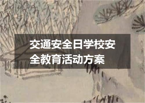 交通安全日学校安全教育活动方案