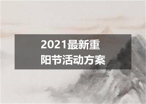 2021最新重阳节活动方案