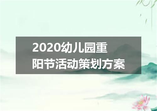 2020幼儿园重阳节活动策划方案