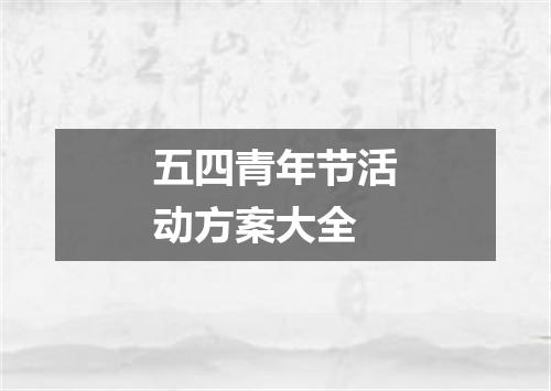 五四青年节活动方案大全