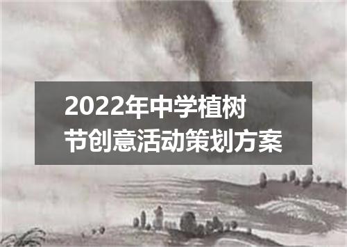 2022年中学植树节创意活动策划方案