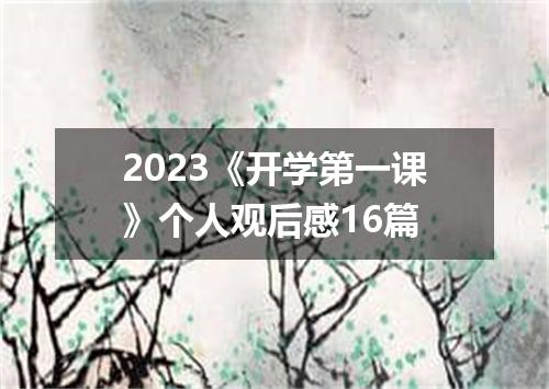 2023《开学第一课》个人观后感16篇