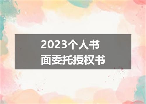 2023个人书面委托授权书