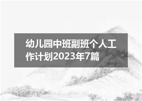 幼儿园中班副班个人工作计划2023年7篇