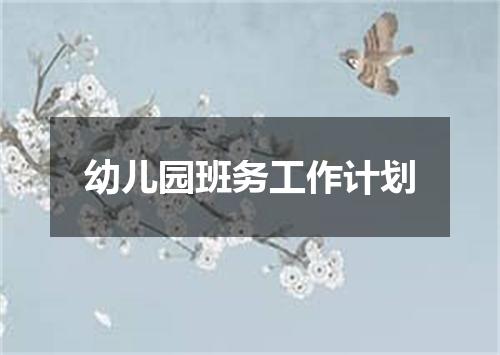 幼儿园班务工作计划