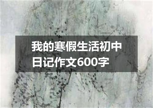 我的寒假生活初中日记作文600字