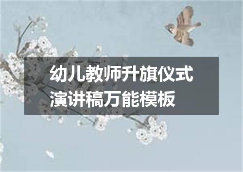 幼儿教师升旗仪式演讲稿万能模板