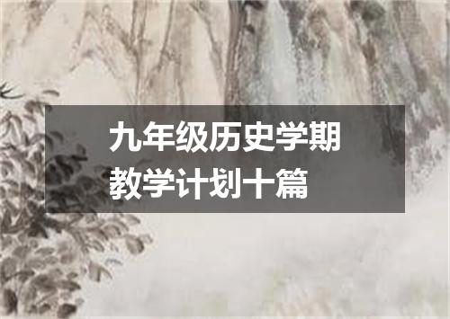 九年级历史学期教学计划十篇