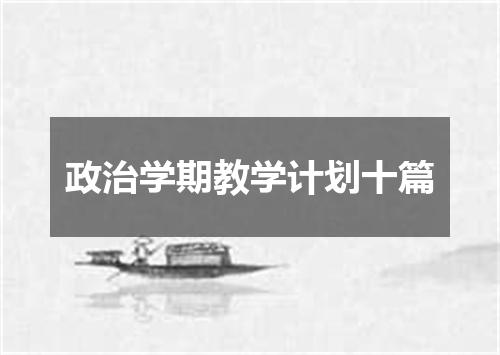 政治学期教学计划十篇