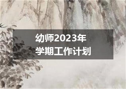 幼师2023年学期工作计划