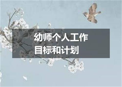幼师个人工作目标和计划