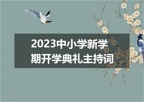 2023中小学新学期开学典礼主持词