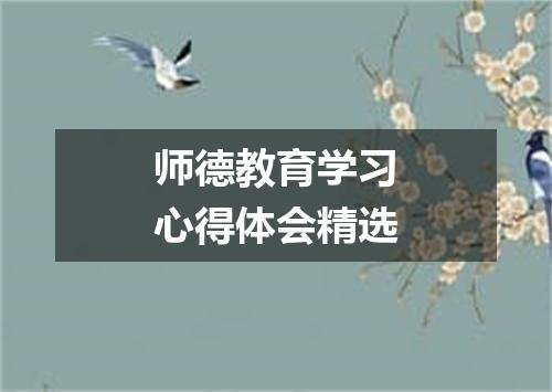 师德教育学习心得体会精选