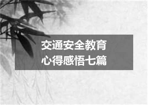 交通安全教育心得感悟七篇