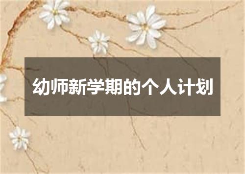 幼师新学期的个人计划