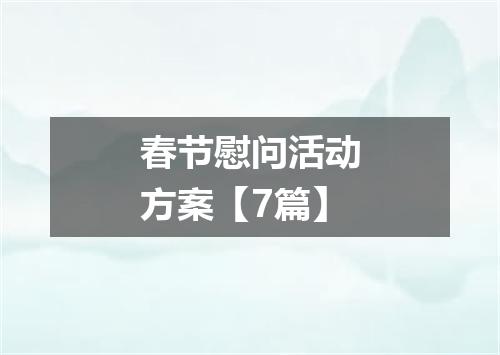 春节慰问活动方案【7篇】