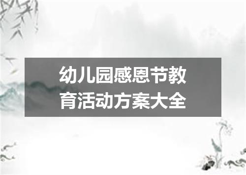 幼儿园感恩节教育活动方案大全