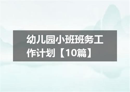 幼儿园小班班务工作计划【10篇】