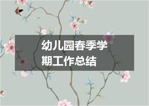 幼儿园春季学期工作总结
