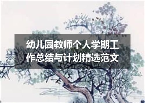 幼儿园教师个人学期工作总结与计划精选范文