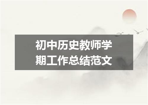 初中历史教师学期工作总结范文