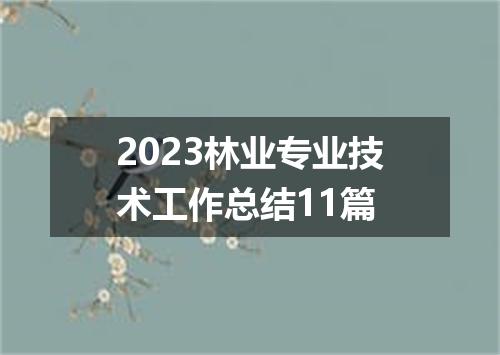 2023林业专业技术工作总结11篇