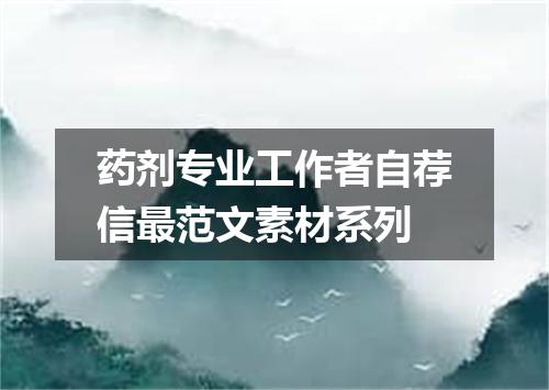 药剂专业工作者自荐信最范文素材系列