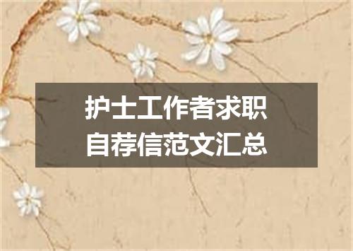 护士工作者求职自荐信范文汇总