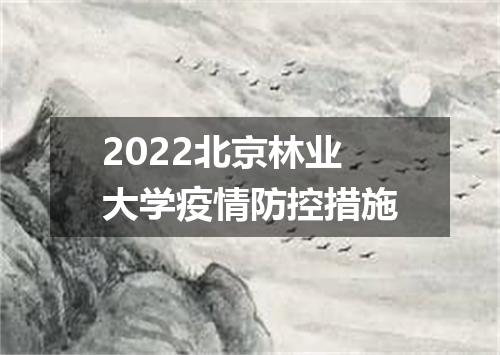 2022北京林业大学疫情防控措施