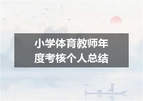 小学体育教师年度考核个人总结