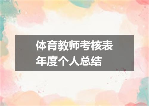 体育教师考核表年度个人总结