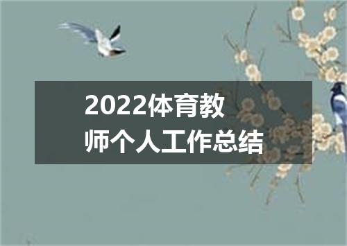 2022体育教师个人工作总结