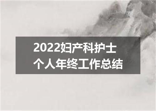 2022妇产科护士个人年终工作总结