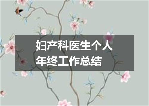 妇产科医生个人年终工作总结