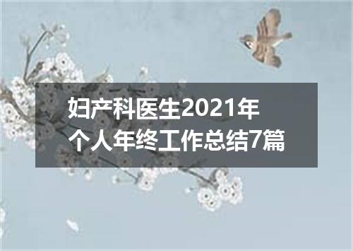 妇产科医生2021年个人年终工作总结7篇