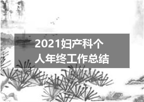 2021妇产科个人年终工作总结