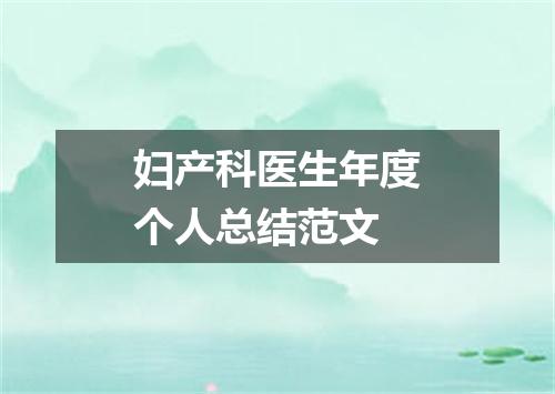 妇产科医生年度个人总结范文