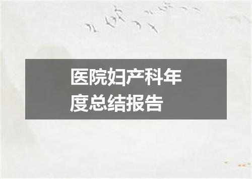 医院妇产科年度总结报告