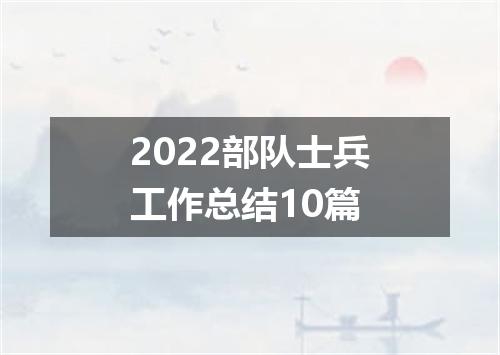 2022部队士兵工作总结10篇