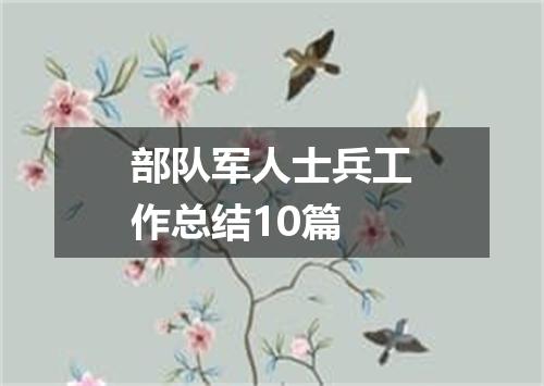部队军人士兵工作总结10篇