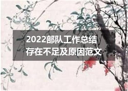 2022部队工作总结存在不足及原因范文