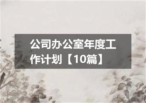 公司办公室年度工作计划【10篇】