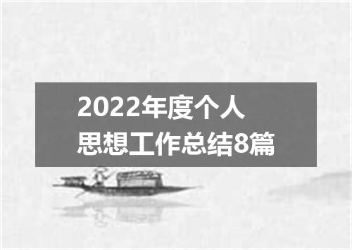 2022年度个人思想工作总结8篇