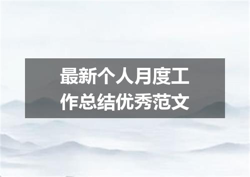 最新个人月度工作总结优秀范文