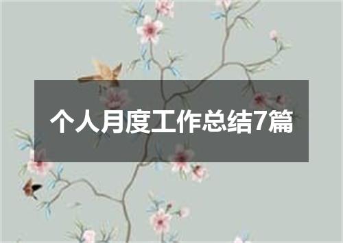 个人月度工作总结7篇