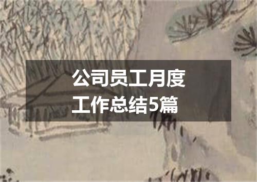 公司员工月度工作总结5篇